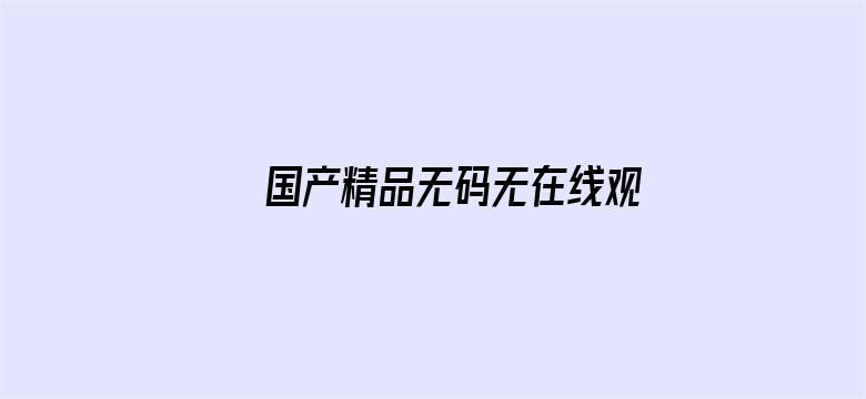 >国产精品无码无在线观看横幅海报图