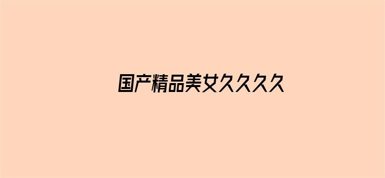 国产精品美女久久久久久2018电影封面图