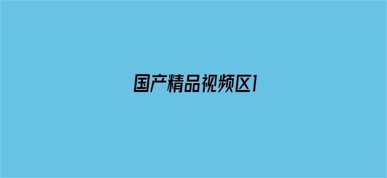 >国产精品视频区1横幅海报图