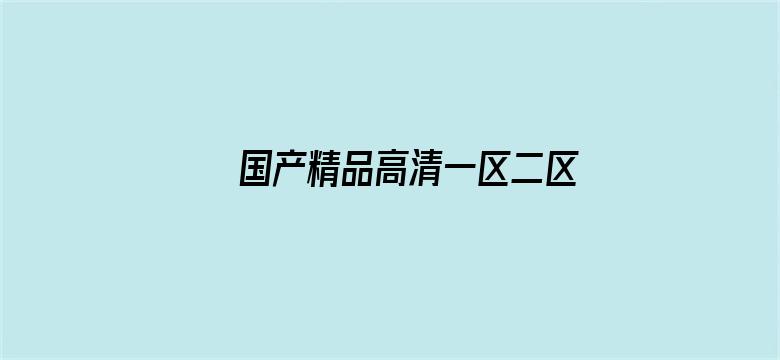 >国产精品高清一区二区三区人妖横幅海报图