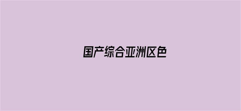 国产综合亚洲区色