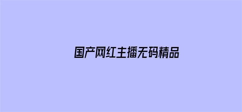 国产网红主播无码精品视频