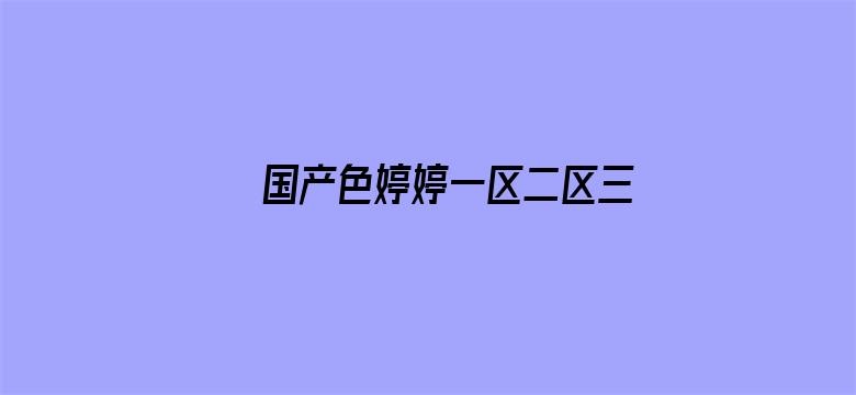 >国产色婷婷一区二区三区横幅海报图