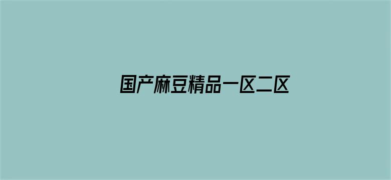 国产麻豆精品一区二区三区