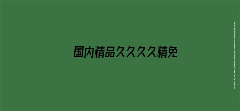 >国内精品久久久久精免费横幅海报图