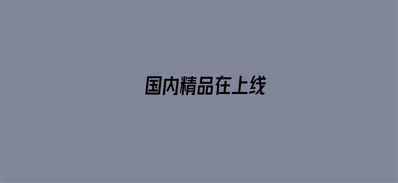 >国内精品在上线横幅海报图