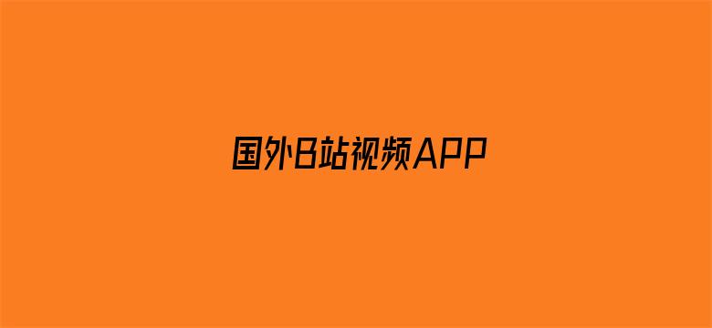 国外B站视频APP