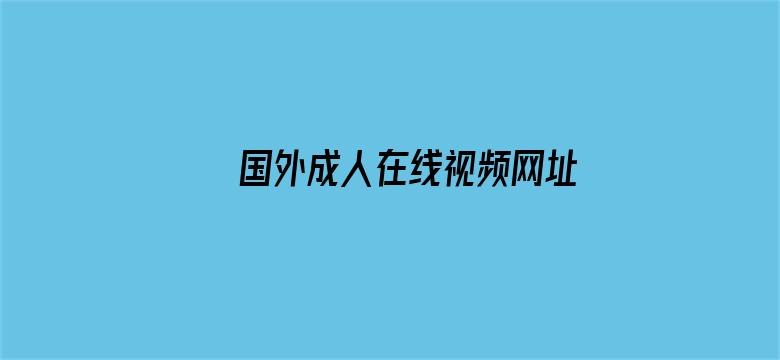 >国外成人在线视频网址横幅海报图