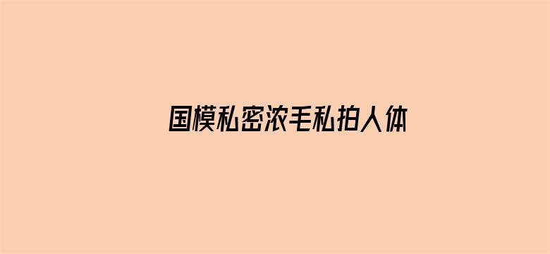 >国模私密浓毛私拍人体图片横幅海报图