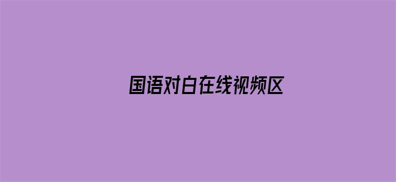 >国语对白在线视频区横幅海报图