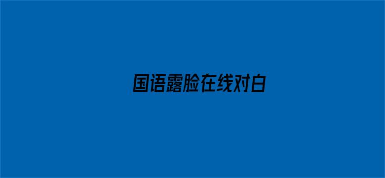 >国语露脸在线对白横幅海报图