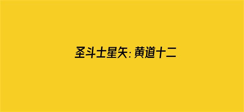 圣斗士星矢：黄道十二宫战士