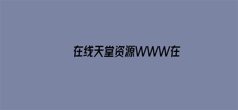 >在线天堂资源WWW在线中文横幅海报图