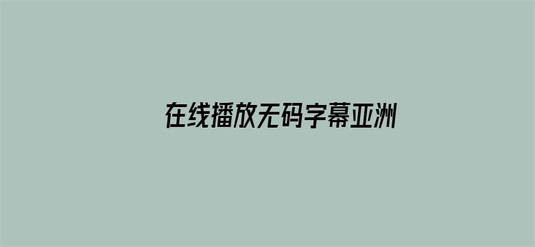 >在线播放无码字幕亚洲横幅海报图