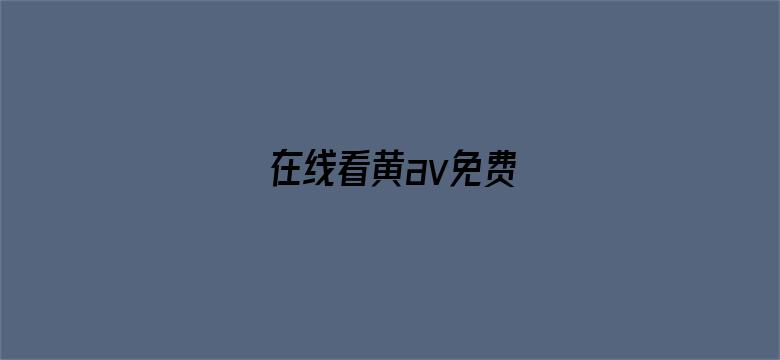 在线看黄av免费