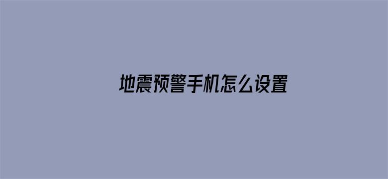 >地震预警手机怎么设置横幅海报图