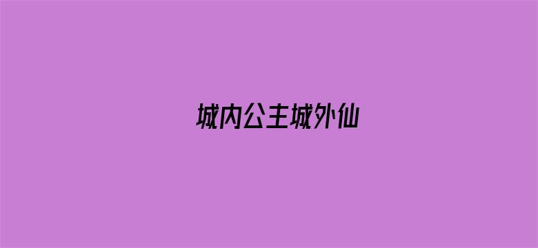 城内公主城外仙