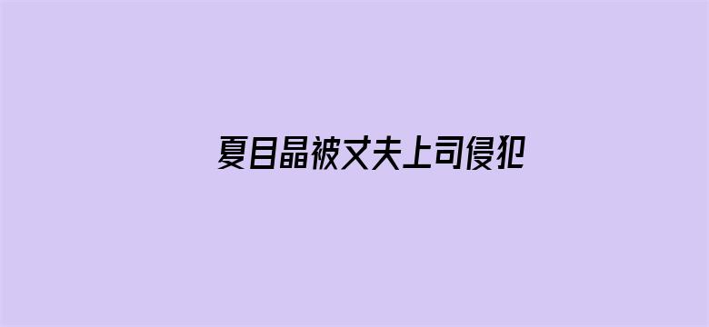 >夏目晶被丈夫上司侵犯中文字幕横幅海报图