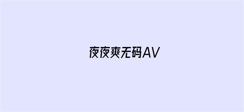 >夜夜爽无码AV横幅海报图