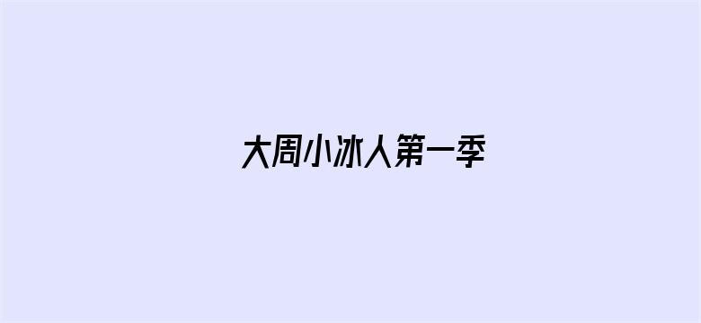 大周小冰人第一季