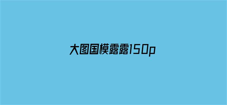 大图国模露露150p