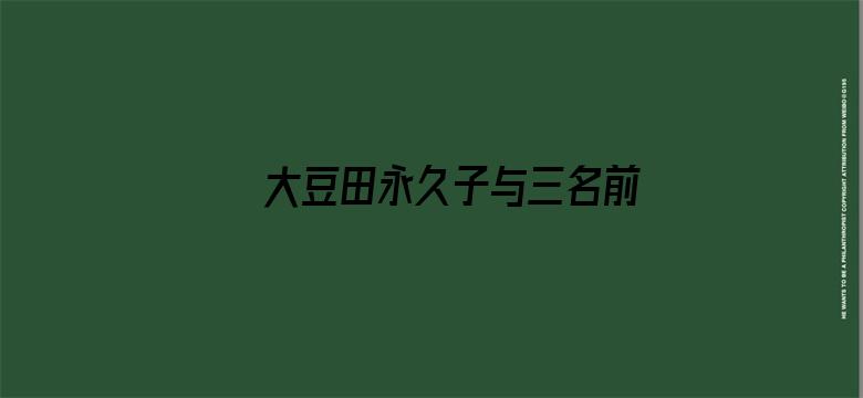 大豆田永久子与三名前夫