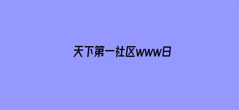 天下第一社区www日本在线