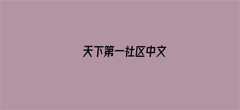 天下第一社区中文-Movie