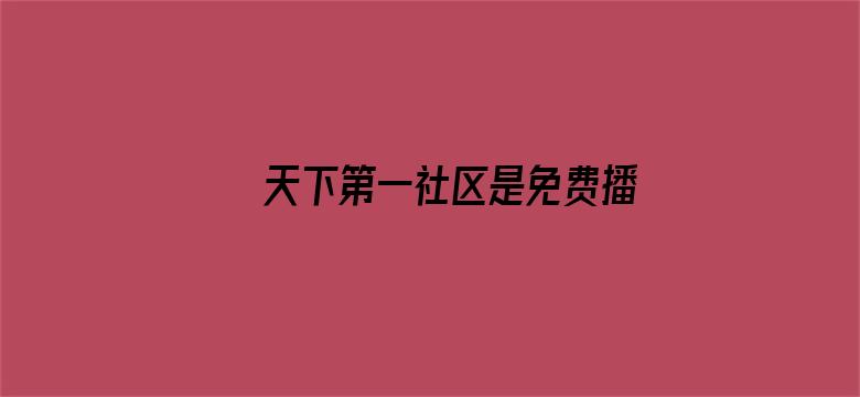 >天下第一社区是免费播放视频横幅海报图