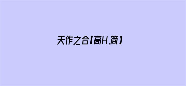 >天作之合【高H,简】横幅海报图