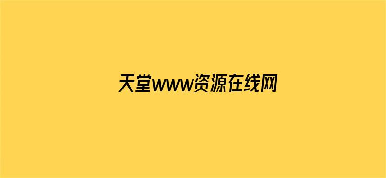 天堂www资源在线网电影封面图