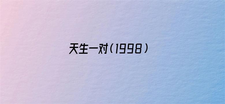 天生一对（1998）