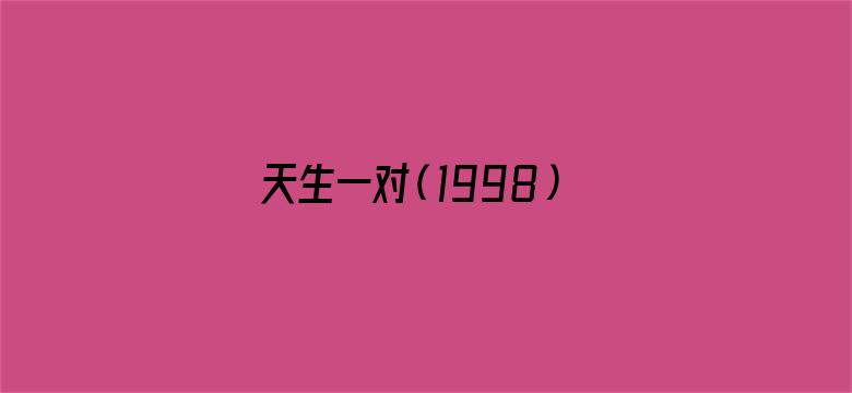 天生一对（1998）（普通话）