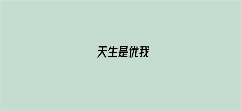 天生是优我