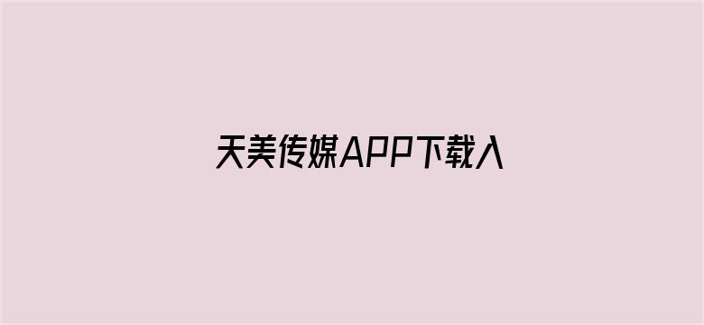 >天美传媒APP下载入口横幅海报图