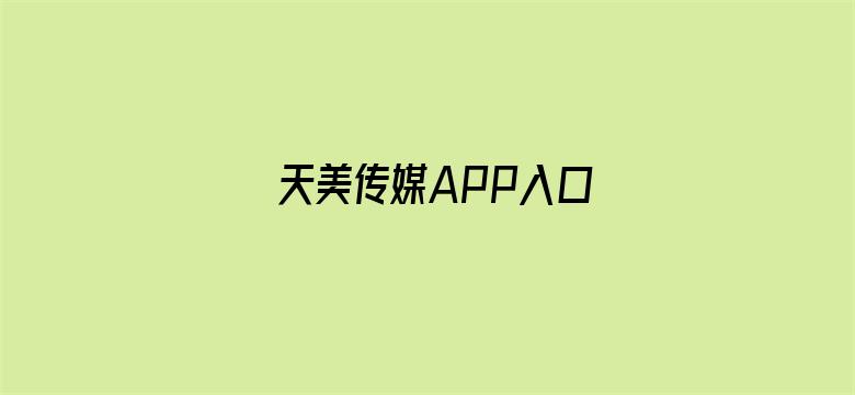 天美传媒APP入口