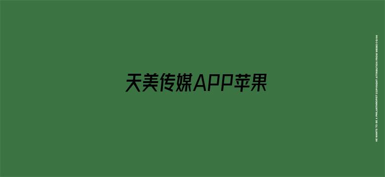 >天美传媒APP苹果横幅海报图