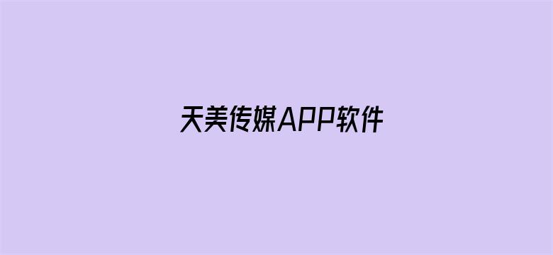 天美传媒APP软件电影封面图