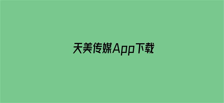 >天美传媒App下载横幅海报图