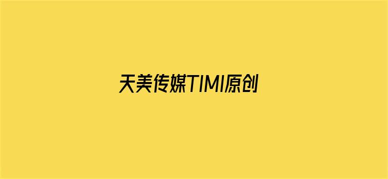 >天美传媒TIMI原创葫芦娃横幅海报图