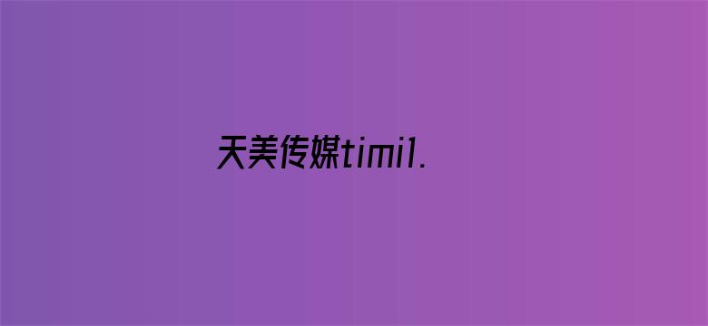 >天美传媒timi1.into横幅海报图