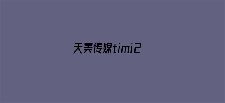 >天美传媒timi2横幅海报图