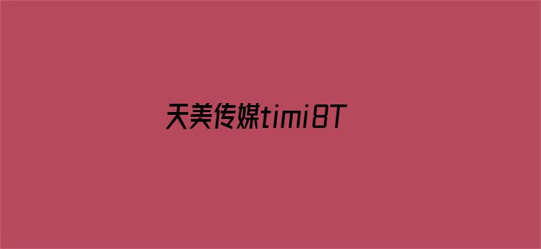 天美传媒timi8TV电影封面图