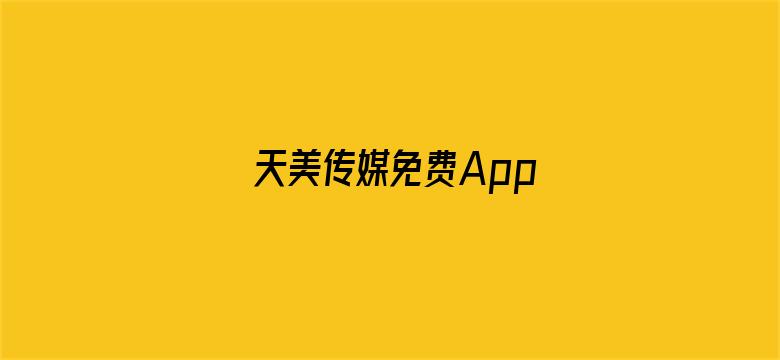 >天美传媒免费App横幅海报图