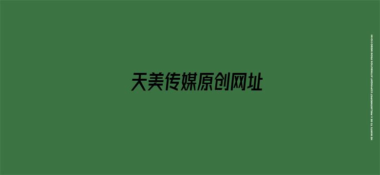 >天美传媒原创网址横幅海报图