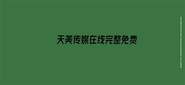 >天美传媒在线完整免费观看横幅海报图