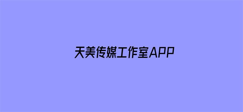 天美传媒工作室APP电影封面图