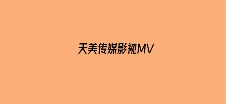 >天美传媒影视MV横幅海报图