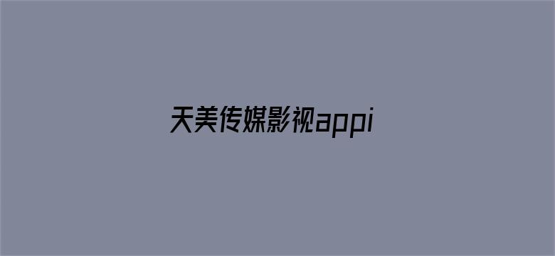 >天美传媒影视appios横幅海报图