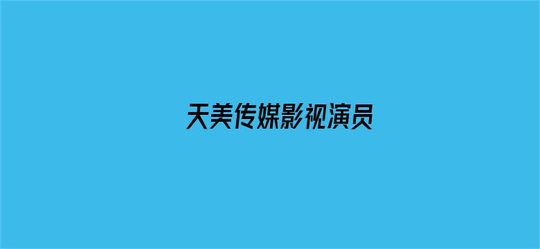 >天美传媒影视演员横幅海报图